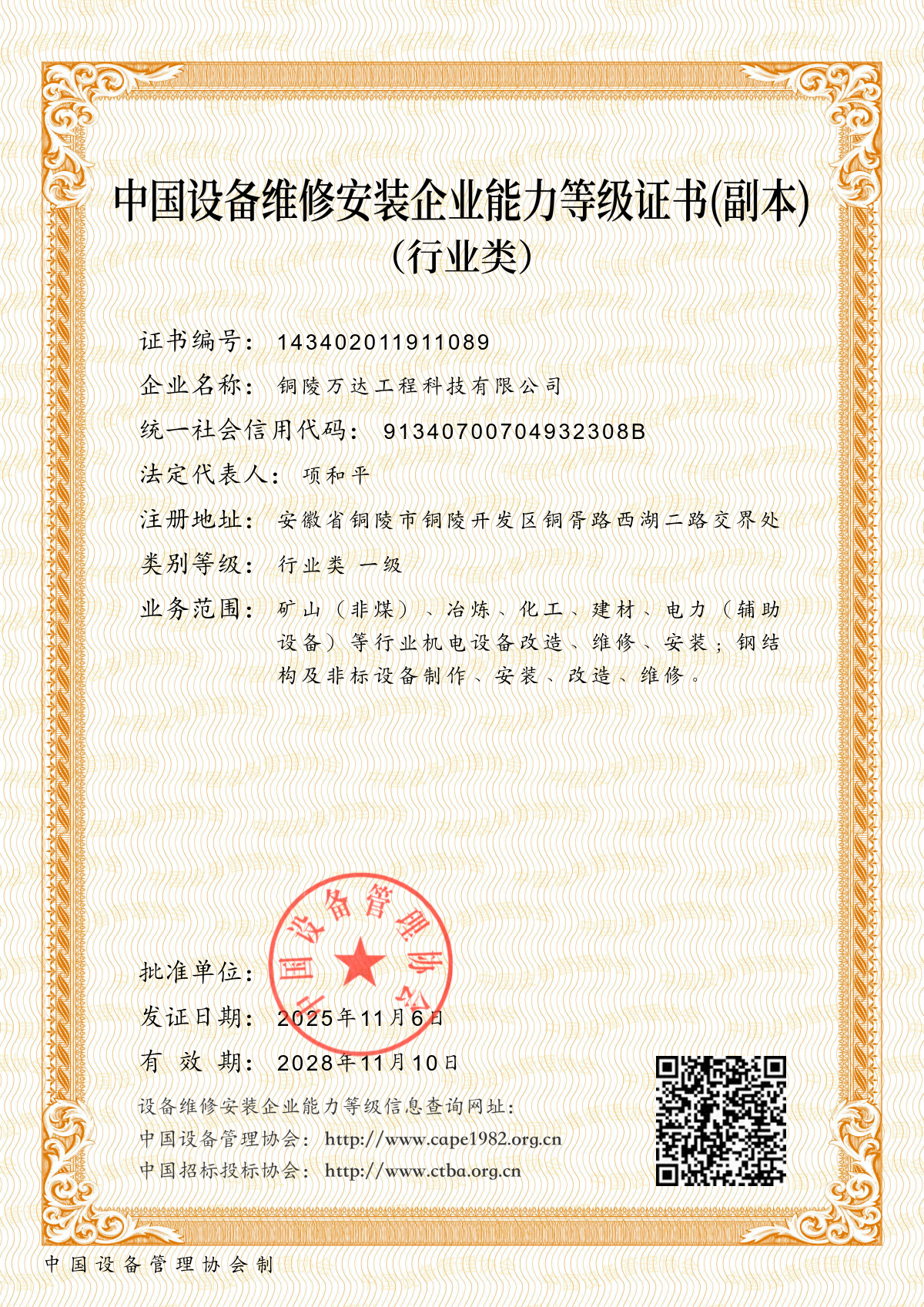 中國(guó)設(shè)備維修安裝企業(yè)能力等級(jí)證書(shū)
